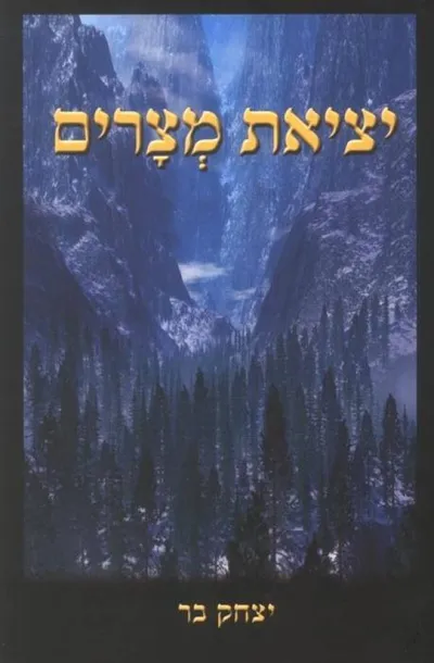 יציאת מצרים