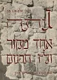 שיר לילה לנודד : אחד מקור ול"ו תרגום