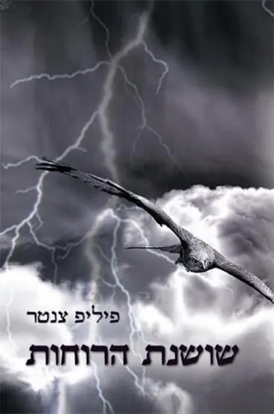 שושנת הרוחות