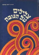  צלילים על הגובה