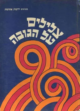  צלילים על הגובה