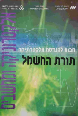 מבוא להנדסת אלקטרוניקה : תורת החשמל