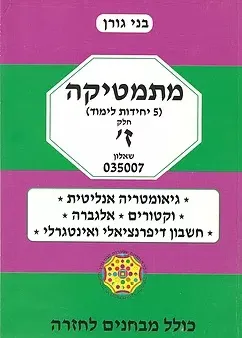 מתמטיקה ( 5 יחידות לימוד) חלק ז' שאלון 035007