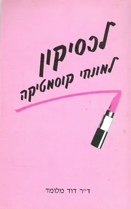 לכסיקון למונחי קוסמטיקה