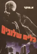 כלים שלובים