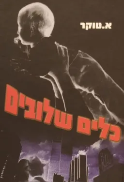 כלים שלובים
