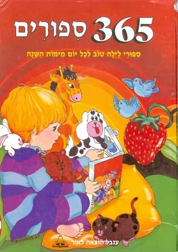 365 ספורים