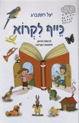 עטיפת הספר כייף לקרוא מאת יעל רוטנברג