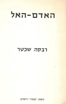 האדם-האל