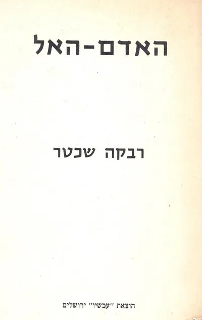 האדם האל
