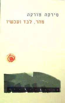 מהר לבד ועכשיו