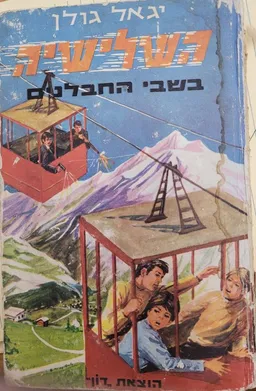 השלישיה בשבי החבלנים
