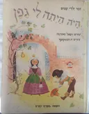 היה היתה לי גפן; זמר ילדי עמים