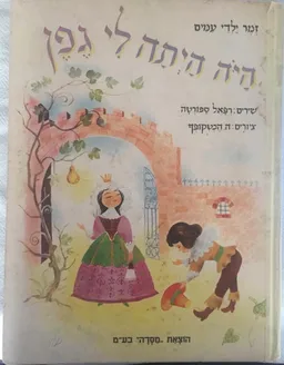 היה היתה לי גפן; זמר ילדי עמים