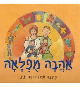 אהבה מופלאה
