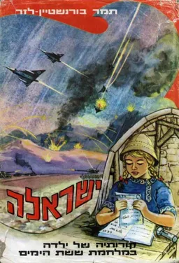 עטיפת הספר ישראלה: קורותיה של ילדה במלחמת ששת הימים מאת תמר בורנשטיין-לזר