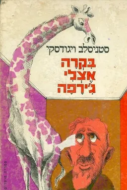 בקרה אצלי ג'ירפה
