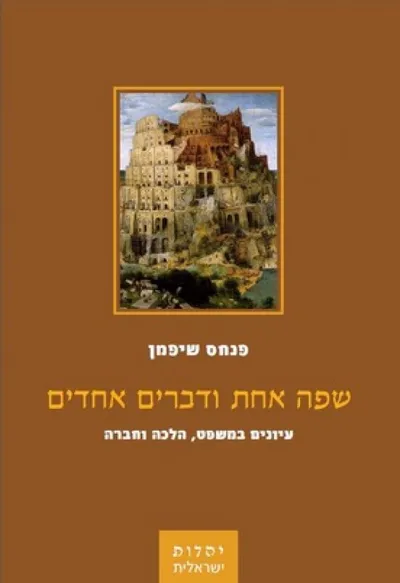 שפה אחת ודברים אחדים : עיונים במשפט, הלכה וחברה