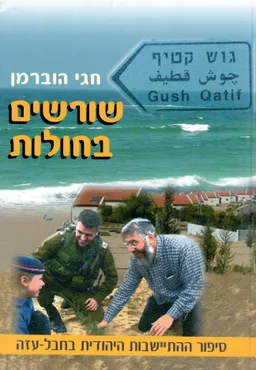 שורשים בחולות: סיפור ההתיישבות היהודית בחבל-עזה (גוש קטיף)
