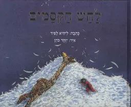 עטיפת הספר לחש הקסמים מאת ליהיא לפיד
