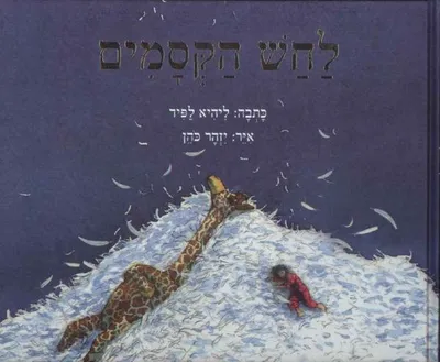 לחש הקסמים