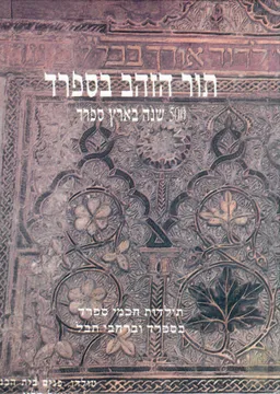 תור הזהב בספרד : תולדותיהם של ענקי הרוח שהיו ופעלו במשך חמש מאות שנה בספרד
