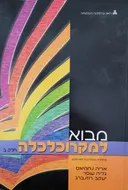 מבוא למקרוכלכלה - חלק ב