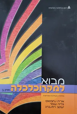 עטיפת הספר מבוא למקרוכלכלה - חלק ב מאת אריה נחמיאס