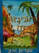 רובינזון קרוזו [מהדורת עמיחי]