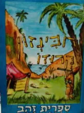 רובינזון קרוזו [מהדורת עמיחי]