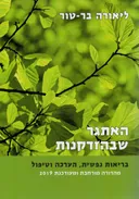 האתגר שבהזדקנות