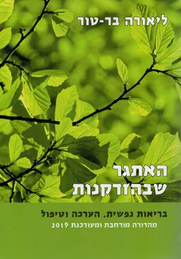 האתגר שבהזדקנות