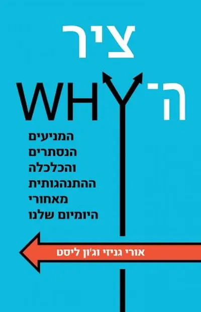 ציר ה-WHY : מניעים נסתרים והכלכלה הסמויה של היומיום