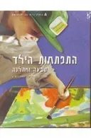 התפתחות הילד : טבעה ומהלכה : כרך ב' (1996)