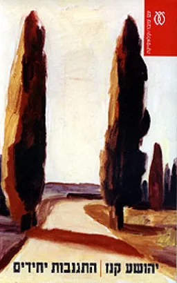 עטיפת התגנבות יחידים (מהדורת 2006)