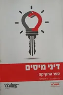 דיני מיסים - ספר החקיקה (2018)