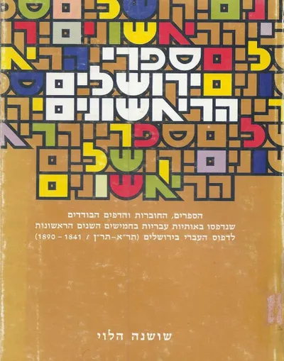 ספרי ירושלים הראשונים : הספרים החוברות הדפים הבודדים שנדפסו באותיות עבריות...