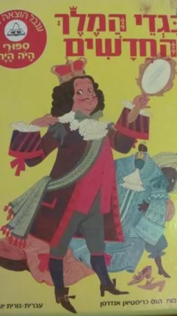 עטיפת הספר בגדי המלך החדשים [מהדורת ענבל] מאת הנס כריסטיאן אנדרסן