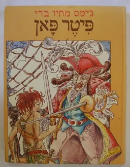 עטיפת הספר פיטר פאן [תרגום: אבירמה גולן] מאת ג'יימס מתיו ברי