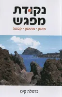נקודת מפגש