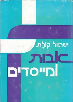 אבות ומייסדים