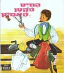 החיט הקטן האמיץ