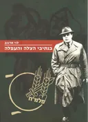 בנתיבי הצלה והעפלה