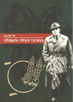 עטיפת הספר בנתיבי הצלה והעפלה מאת לוי ארגוב