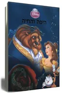 היפה והחיה [נסיכות דיסני]