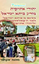 יהודי אתיופיה מזרע ביתא ישראל