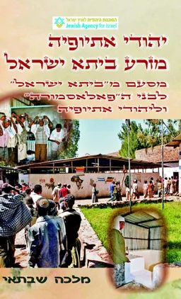 יהודי אתיופיה מזרע ביתא ישראל