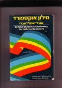 מילון אוקספורד אנגלי אנגלי עברי