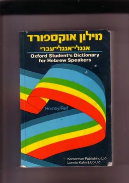 מילון אוקספורד אנגלי אנגלי עברי