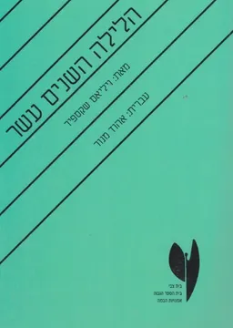 עטיפת הספר הלילה השנים-עשר [בית צבי] מאת ויליאם (וויליאם) שייקספיר (שקספיר)